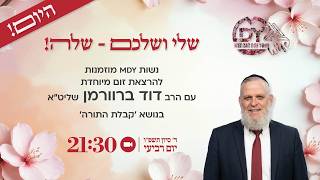 קבלת התורה – שיעור מיוחד לנשות MDY | הרב דוד ברוורמן שליט״א