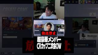 超豪華メンバーでCRカップ二次会OW【Euriece/ユリース/加藤純一/たいじ/すもも/関優太/shaka/SPYGEA/ハセシン/天月/柊ツルギ】