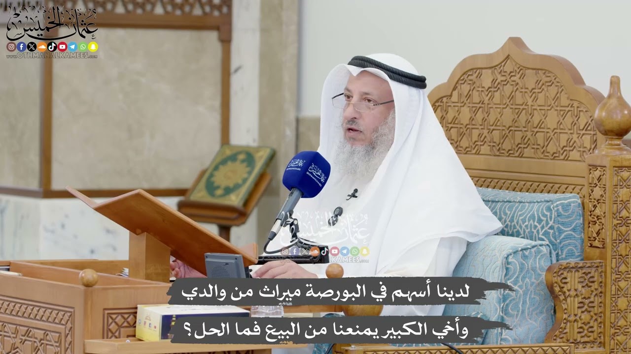 1332 - لدينا أسهم في البورصة ميراث من والدي وأخي الكبير يمنعنا من البيع فما الحل