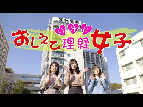 経営学科 おしえて理経女子！