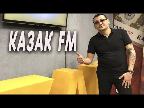 Казак FM / Алмас Багратиони.
