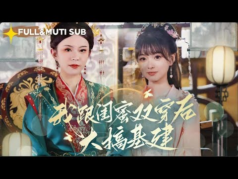 [MUTI SUB]Donna d‘affari diventa la più ricca, la migliore amica governa il mondo👑#甜寵#最火短劇推薦#女頻短劇