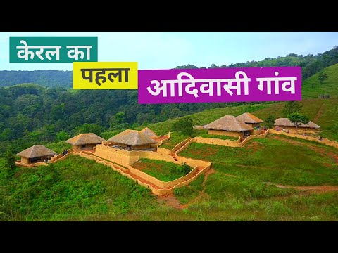 EN OORU | TRIBAL HERITAGE VILLAGE | POOKODE | WAYANAD | KERALA | FAMOUS TOURIST PLACE IN KERALA