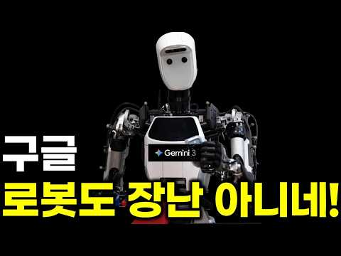 구글 로봇 전략, 이건 완전히 다른 클래스다