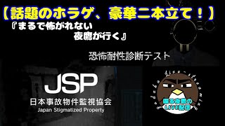 【S.B.R夜鷹は怖がれないのか？】恐怖体制診断テスト＆日本事故物件監視協会【喋る夜鷹の実況プレイ】
