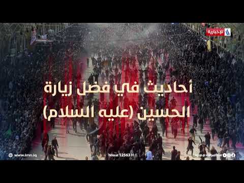 شاهد بالفيديو.. أحاديث في فضل زيارة الحسين (عليه السلام)