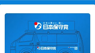 🇯🇵日本保守党応援& I love Japan.    is live!#日本保守党 #あさ8 #飛行機