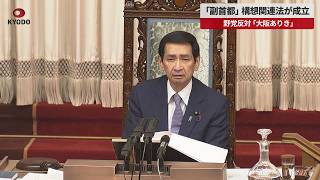 【速報】「副首都」構想関連法が成立   政府 今秋にも指定要件 野党反対「大阪ありき」