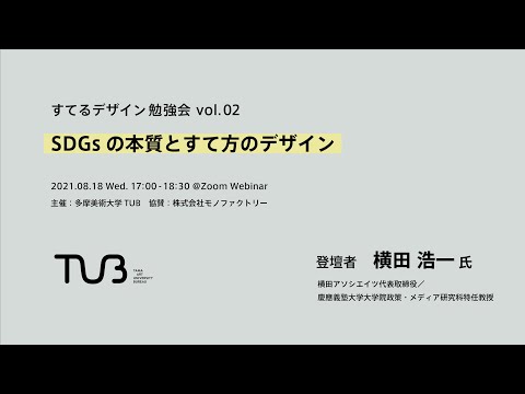 すてるデザイン勉強会 vol.02 　SDGsの本質とすて方のデザイン