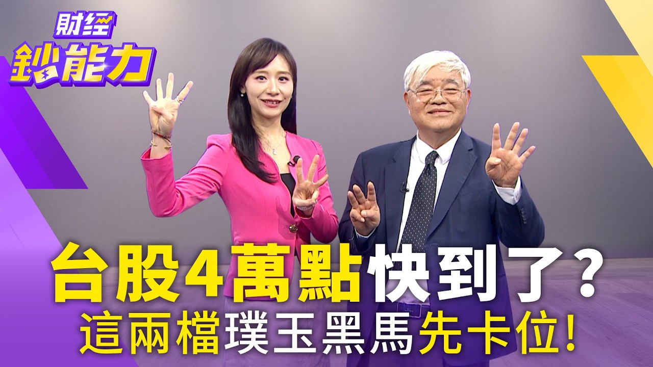 台股挑戰4萬點大關?杜金龍揭秘「費波南希」關鍵轉折:明年5月見真章