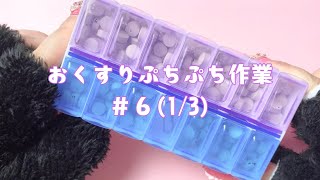 【おねむ】お薬ぷちぷちさぎょう〜#６-1