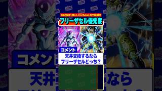 LRフリーザとLRセルどっちが優先？ #shorts #dragonball #dokkanbattle