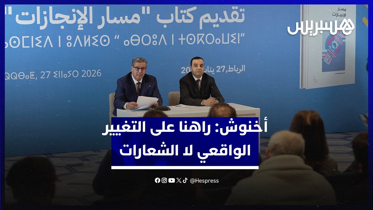 في تقديم كتاب مسار الإنجازات   أخنوش راهنا على التغيير الواقعي لا الشعارات وعلى الفعل لا التبرير thumbnail