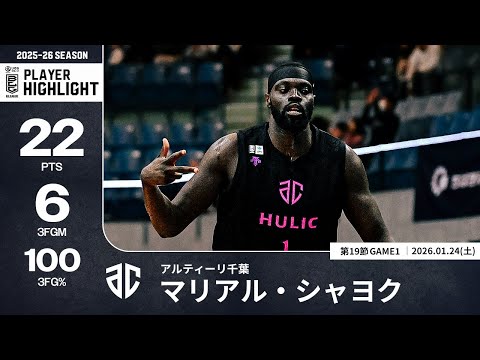 【プレーまとめ】A千葉#1 マリアル・シャヨク｜第19節GAME1｜01.24.2026 プロバスケ (Bリーグ)