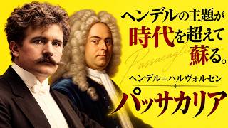 Download lagu ヘンデル＝ハルヴォルセン「パッサカリア」——これは2人の作曲家による、200年越しの共作だった。 mp3