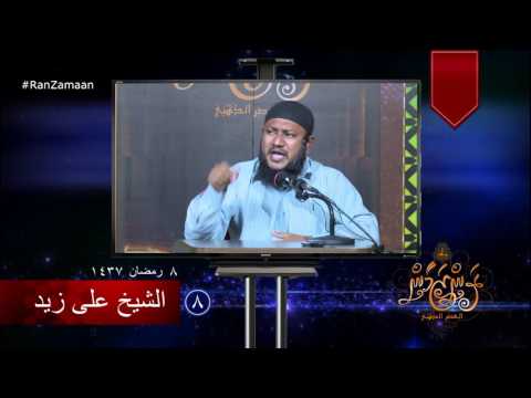 #RanZamaan clip 08 - Sheikh Ali Zaid. #Salaf