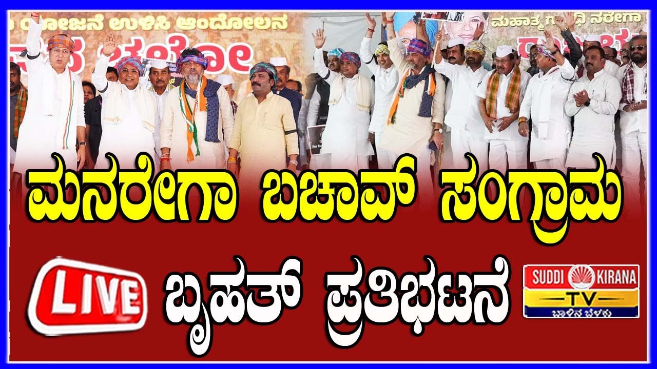 🔴LIVE | ಮನರೇಗಾ ಬಚಾವ್ ಸಂಗ್ರಾಮ ಬೃಹತ್‌ ಪ್ರತಿಭಟನೆ