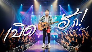 เบิดฮัก – ต้อล สุขเกษม