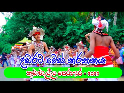 Uda Rata Wes | Kudawella Perahera 2023