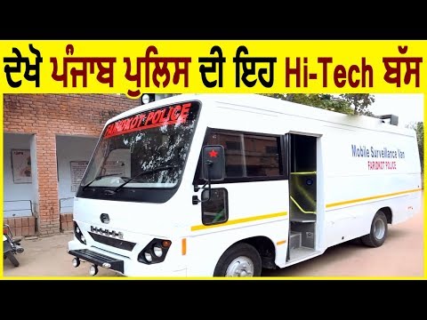 Exclusive: Punjab Police की यह Hi-Tech Bus 1Km से पकड़ लेगी अपराधी