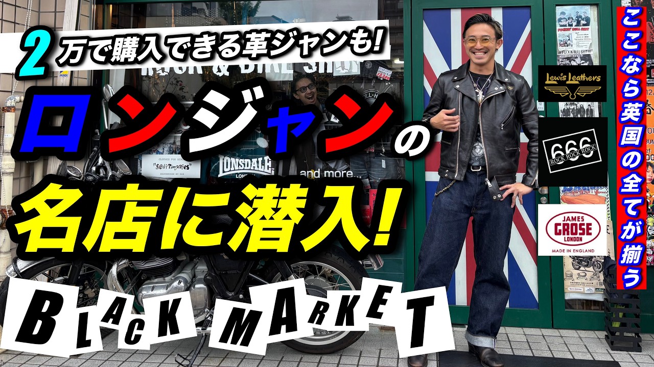 【ロンジャン天国】ルイスレザーを始め、革ジャンの品揃えがエグいセレクトショップに潜入したら、そこはもう英国でしたw#革ジャン