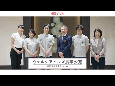 ウェルケアヒルズ馬事公苑