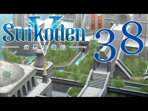Suikoden V [The Most Useful Character] - PART 38 - Playthrough (Blind) w/ Cold