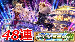 【白猫ガチャ】チケット武器ガチャ48連！～私の歌、聴いてくれるんですか？～【2021年9月号】