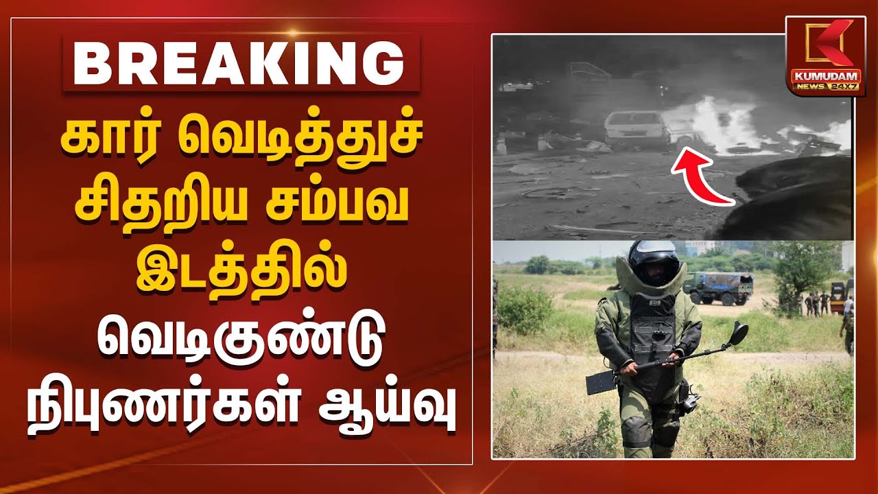 Red Fort Car Blast | கார் வெடித்துச் சிதறிய சம்பவ இடத்தில் வெடிகுண்டு நிபுணர்கள் ஆய்வு | NewDelhi