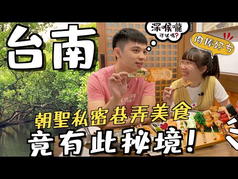 我們倆Ricky&Nina - 帶陸妻勇闖「台南」