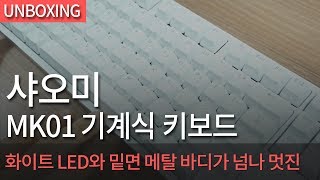 샤오미 MK01 기계식 키보드 (적축, 정품)_동영상_이미지