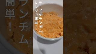 【レンジで簡単！】チーズケランチム #簡単レシピ  #自炊 #ひとり暮らし #ダイエット #夏休み