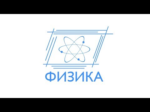 ЕГЭ-2018. Физика
