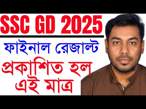 SSC GD 2025 Final Result out || West Bengal Cutoff 2025