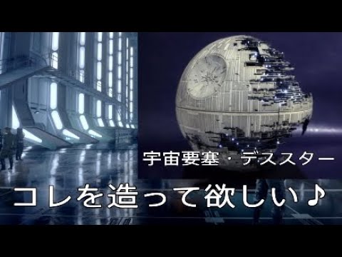 デス・スターについて詳しく解説