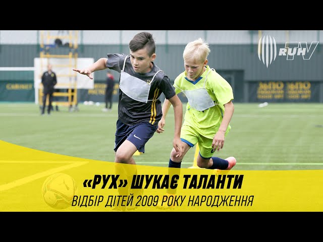 "РУХ" ШУКАЄ ТАЛАНТИ! ВІДБІР ДІТЕЙ 2009 РОКУ НАРОДЖЕННЯ