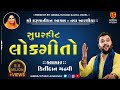 Download 04 Shree Karunanidhan Aashram 2018 Santwani Kirtidan Gadhvi Saybo Re Govaliyo Mp3 Song