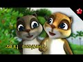 Tamil Cartoons For Kids Appu And Banu Bablu Stories Kids Cartoon Stories Of Appu Banu And Bablu