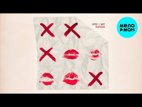 Xcho, MOT - Баллада (Single 2024)
