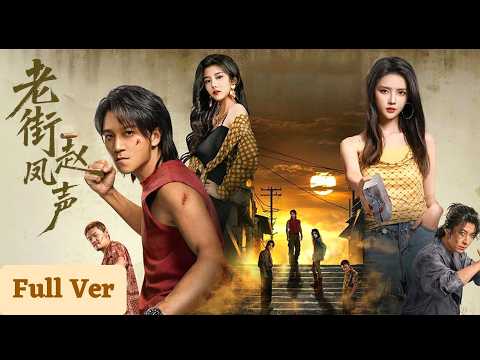 Vom verachteten Taugenichts zum Helden der Altstraße: Zhao Fengsheng kehrt zurück, erhebt sich,