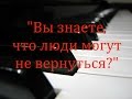 Вы знаете, что люди могут не вернуться? читает Анастасия Булгакова 