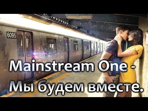 Mainstream One - Мы будем вместе; (Lyrics! HD720p)