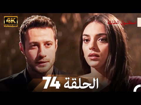 اسطنبول الظالمة الحلقة 74 (Arabic Dubbed) - (4K)