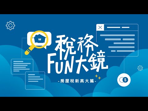 稅務 fun 大鏡 - 房屋稅新高大篇