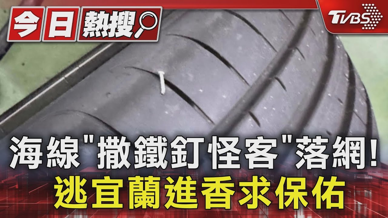海線「撒鐵釘怪客」落網！　逃宜蘭進香求保佑