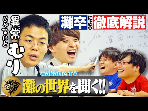 放射線技術学科 【雷獣】ベテランちとかべが「灘の世界」を教えてくれました。【wakatte TV】#1118
