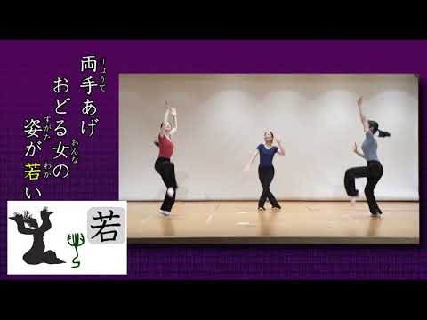 古代文字ダンス　その１　左右の巻　【実践版―やってみよう】