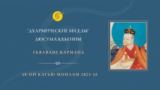 "Дхармические беседы" Дюсума Кхьенпы • День второй