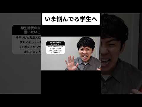 いま悩んでる学生へ