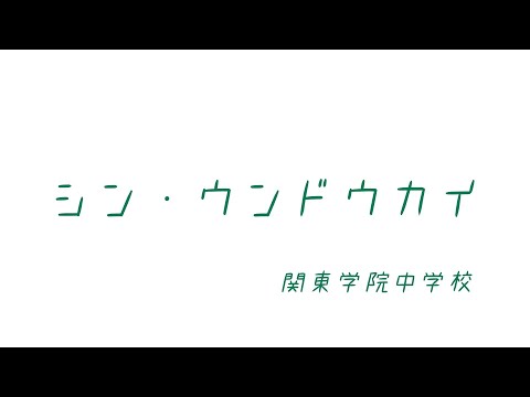 英語文化学科 【神奈川私学の魅力！】2022年度関東学院中学校運動会、真のヒーローたち